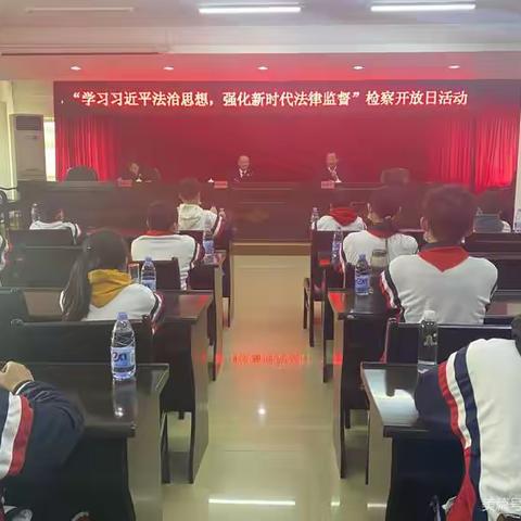 学习习近平法治思想，强化新时代法律监督 ——记水南学校师生走进县人民检察院开放日