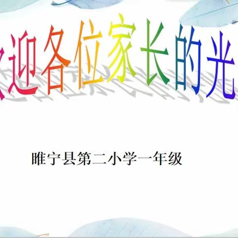 家长携手，共筑未来——睢宁县第二小学一年级家长会