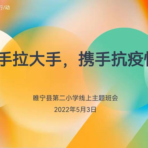 “小手拉大手，携手抗疫情”——睢宁县第二小学线上主题班会