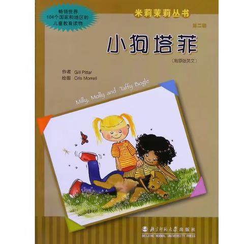 语文延时课之《小狗塔菲》