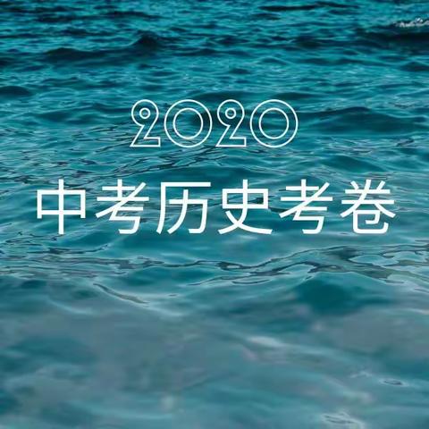 2020年河南中招历史考卷