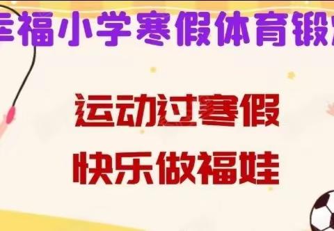 濮阳市华龙区幸福小学寒假体育锻炼计划