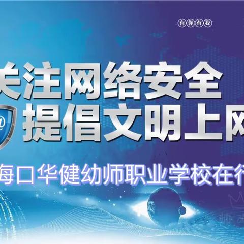 海口华健幼师职业学校开展“网络安全进校园，文明保护你和我”为主题的校园网络文明和网络安全系列活动