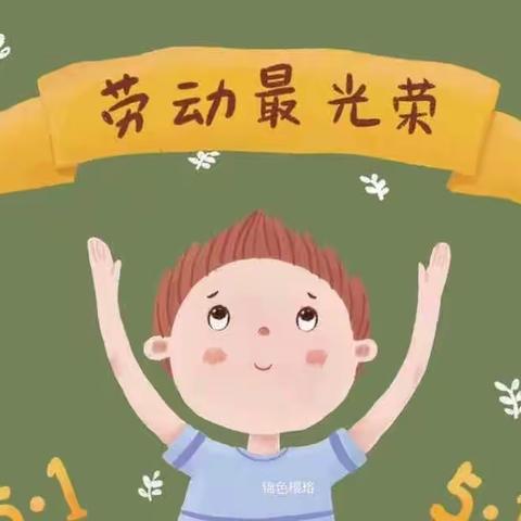 【实小劳动月】美德润童心 劳动最光荣——丹东市实验小学四年级“五一”主题特色实践活动