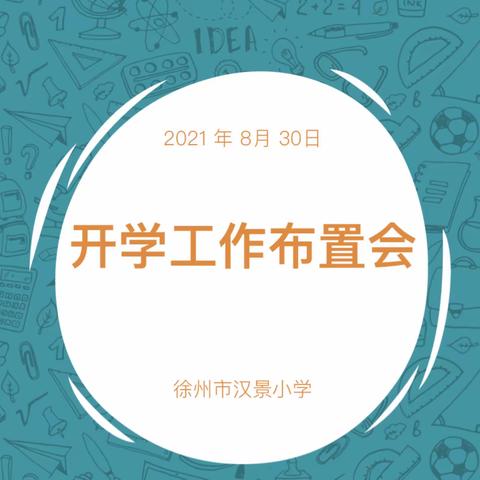 凝心聚力启新程 砥砺前行谱新篇——汉景小学开学工作布置会