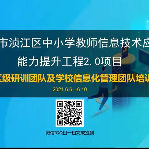 编制规划  描绘愿景——浈江区中小学教师信息技术应用能力提升工程2.0项目骨干团队培训之三