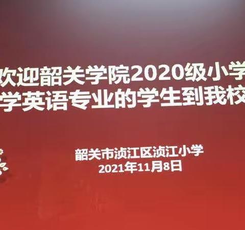 青春作伴，有缘来相会———浈江小学迎来韶大见习生