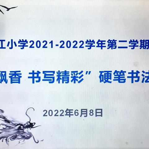 笔墨飘香 书写精彩——记浈江小学2021-2022学年第二学期硬笔书法比赛