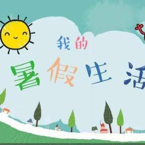 快乐暑假 缤纷生活一一吴陈河中心小学二（2）班践行“六个一”暑假实践活动