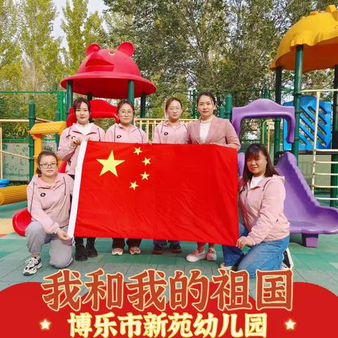 “颂党恩，培根铸魂育新人”博乐市新苑幼儿园党支部组织全体师生观看二十大开幕式