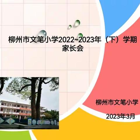 “家校协力，共育未来” ——柳州市文笔小学家长会