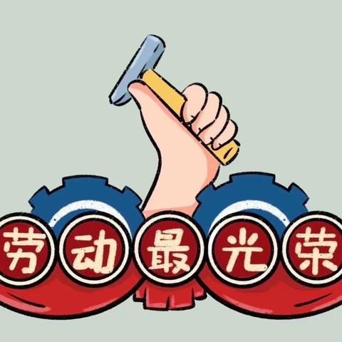 创造校园之美 共享劳动之乐