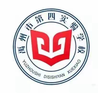 学原文 悟原理 奋楫扬帆开新篇——中共禹州市第四实验学校党支部十一月份主题党日活动