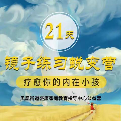 凤凰街道盛唐家庭教育指导中心——21天镜子练习蜕变营