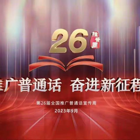 “推广普通话 奋进新征程”槐树乡石庄中学推普周