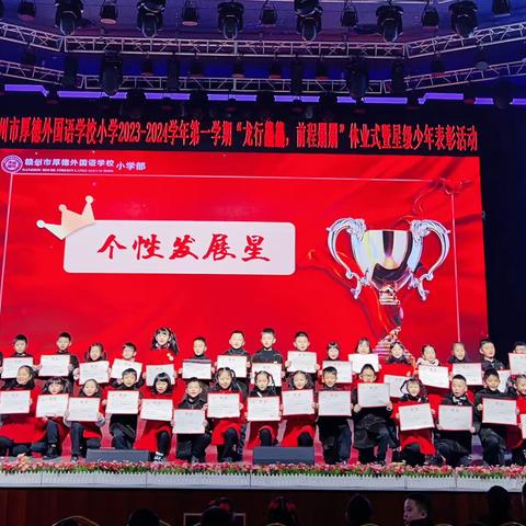 “龙行龘龘，前程朤朤”—赣州市厚德外国语学校休业式