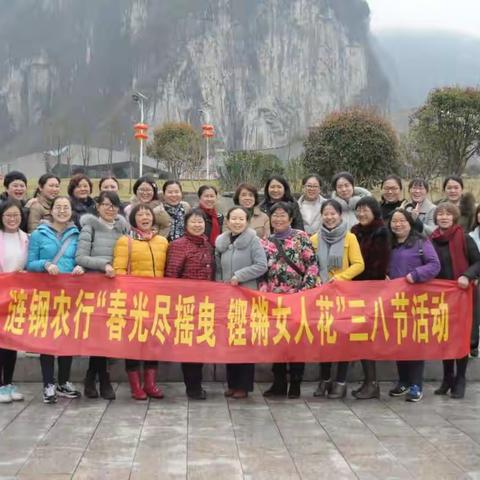 春光尽摇曳 铿锵女人花  涟钢农行三八节活动