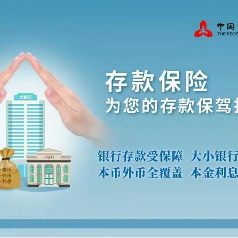 【建行西二旗支行】加强存款保险宣传 守护公众存款安全
