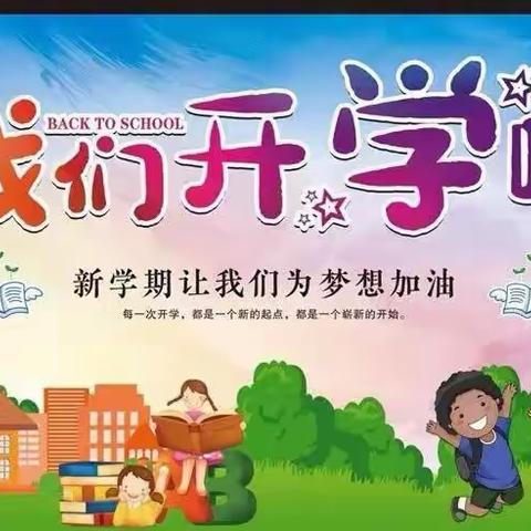 新学期让我们为梦想加油！——石鼓中心小学2023年秋季开学小贴士