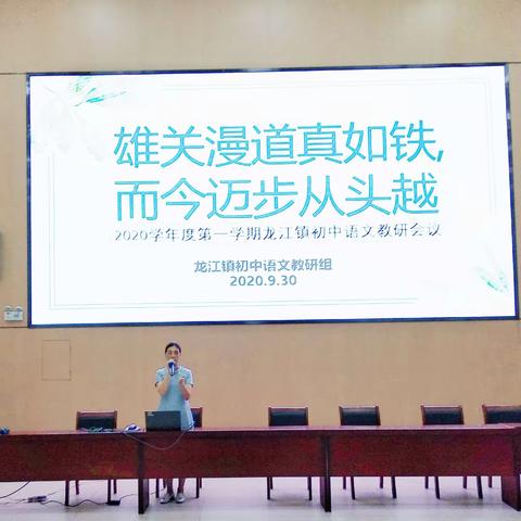 雄关漫道真如铁，而今迈步从头越——2020学年度第一学期龙江镇初中语文教研会议