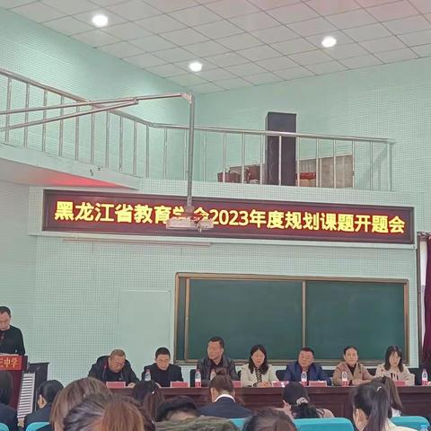 课题促发展 研究伴成长一一富锦市第三中学举行课题开题论证会