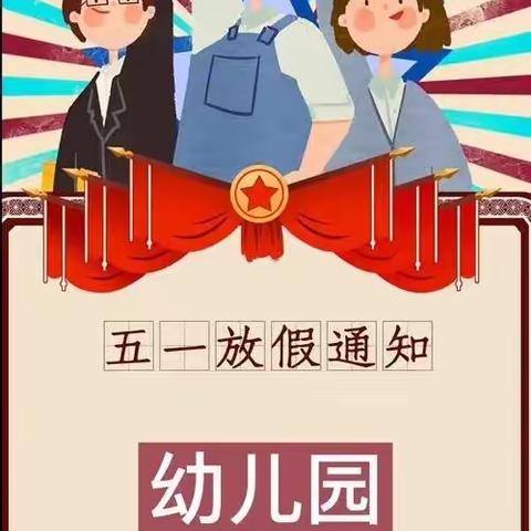 琼中县营根中心幼儿园2022年【五一】放假通知