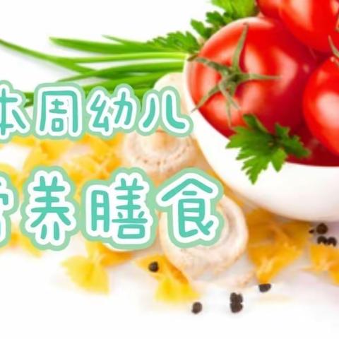 本周幼儿膳食4月22日-4月26日