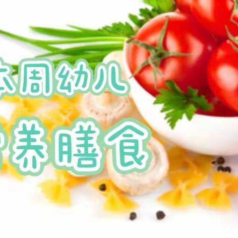 本周幼儿膳食5月13日-17日