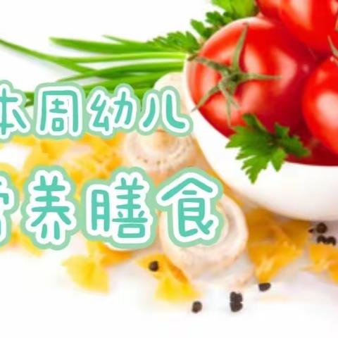 幼儿膳食2024年5月27日-30日