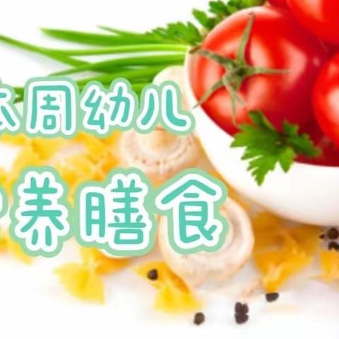 幼儿膳食 2024年6月2日-6日