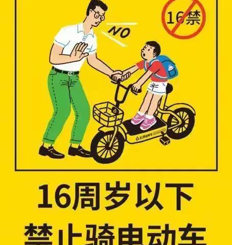 16周岁以下学生禁骑电动车！