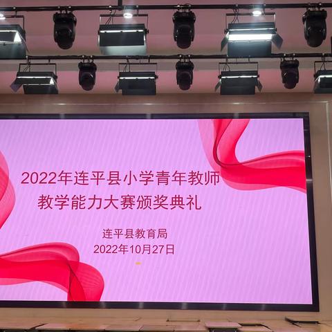 青年教师绽芳华 以赛促教共成长——2022连平县小学青年教师教学能力大赛决赛