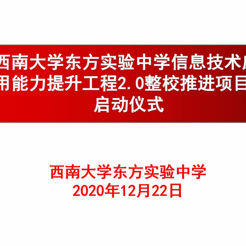 2020年12月22日海南省东方市西南大学东方实验中学信息技术应用能力提升工程2.0整校推进项目启动