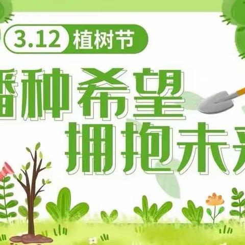 “孟春之月，盛德在木”——徐州市王杰小学植树节爱绿护绿活动