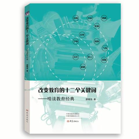 文昌中学｜清凉暑假《改变教育的十二个关键词》30