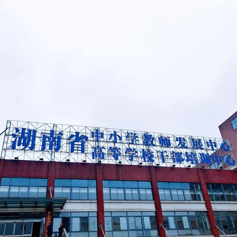 求学湘城，秋之收获