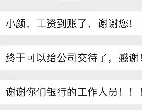 疫情无情，服务有情—中国银行天安支行为客户解决发薪难题，提供有温度的金融服务