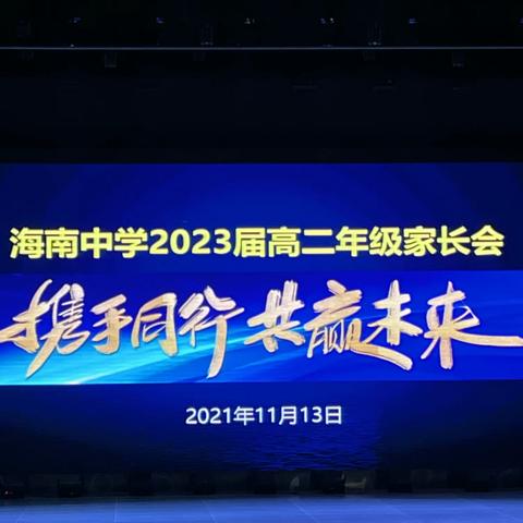携手同行，共赢未来—记高二（5）班家长会活动