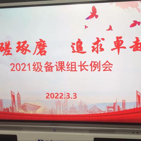 切磋琢磨  追求卓越 暨育才中学2021级备课组长例会