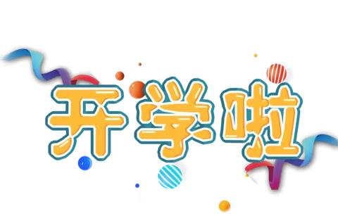 赤岩镇沙阳完小2023秋季开学报名须知