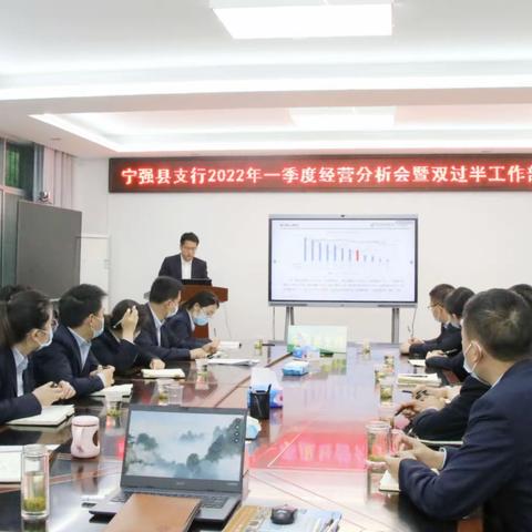 宁强县支行召开2022年一季度经营分析会暨双过半工作部署会议