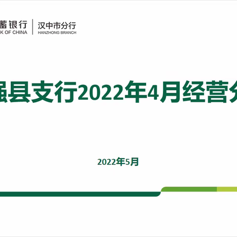 宁强县支行召开1－4月份经营分析会