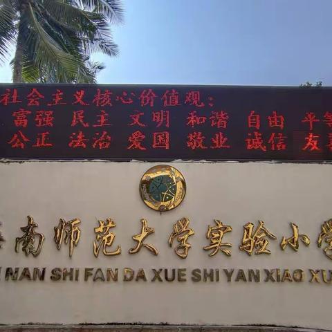 海南师范大学附属小学“护苗在行动，成长共守护”暨“春季禁毒流动课堂”宣讲活动