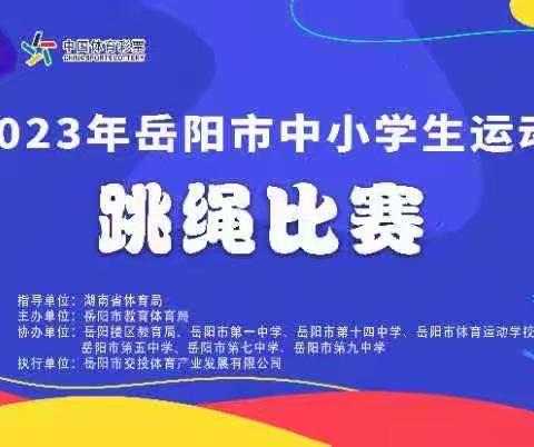 2023年岳阳市中小学生运动会跳绳比赛圆满落幕