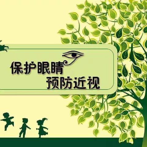 呵护眼睛，预防近视——高楼小学“爱眼护眼”活动