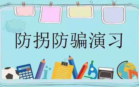 “不跟陌生人走”丽都幼儿园防拐骗安全演练活动