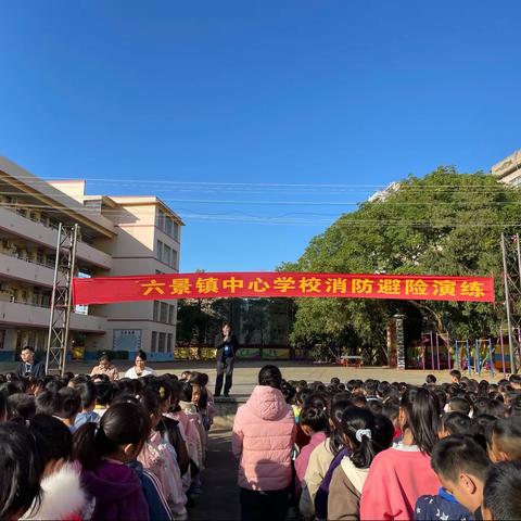 消防避险演练，筑牢安全防线——六景镇中心学校避险安全演练活动