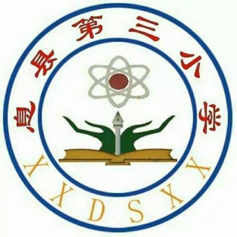 “计”高一筹   ，“算”出精彩一息县第三小学数学计算能力竞赛活动