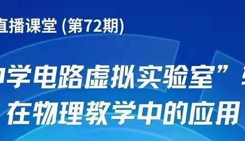 信息技术助力实验教学－“中学电路虚拟实验室”软件在物理教学中的应用培训－管陶中心学校