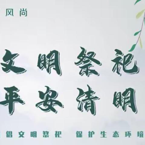 文明祭祀   平安清明——清明节安全教育|管陶中心学校（长亭村中心小学）